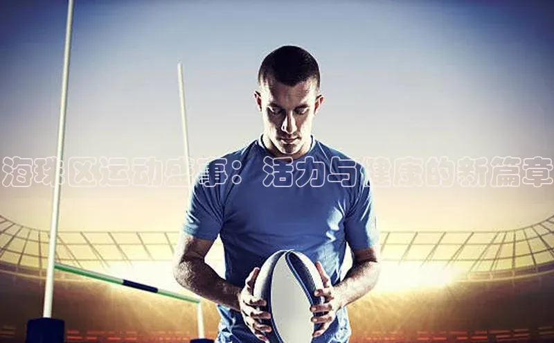 海珠区运动盛事：活力与健康的新篇章