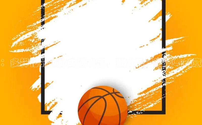 ：多样化的运动主题赛事，激发无限激情与创意