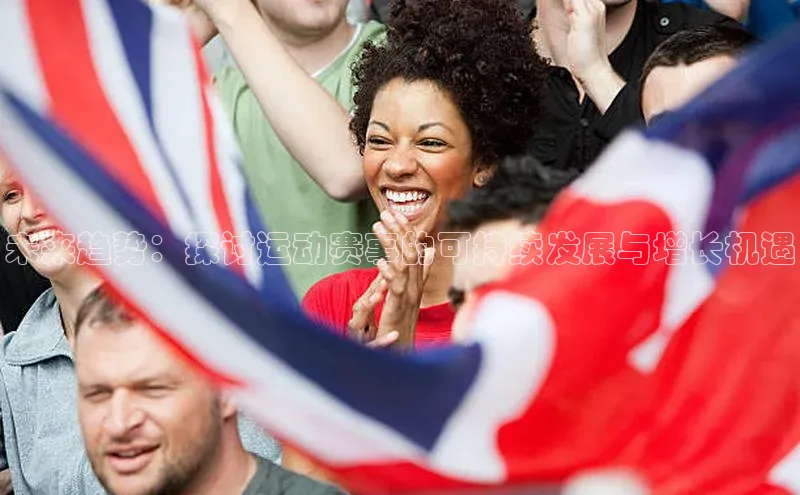 未来趋势：探讨运动赛事的可持续发展与增长机遇