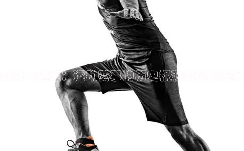 起源与演变：运动赛事的历史根源和现代发展