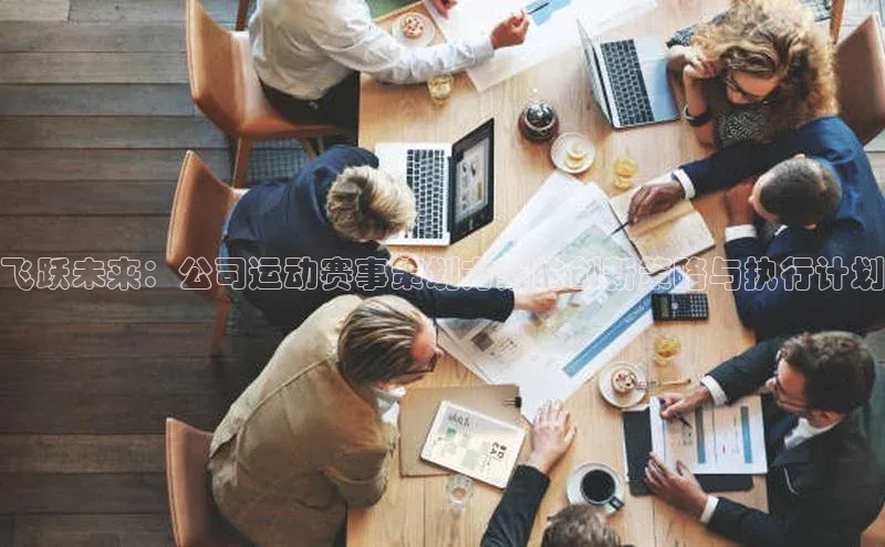 飞跃未来：公司运动赛事策划方案的创新策略与执行计划