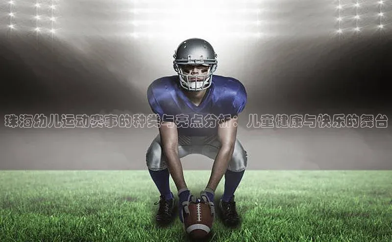 珠海幼儿运动赛事的种类与亮点分析：儿童健康与快乐的舞台