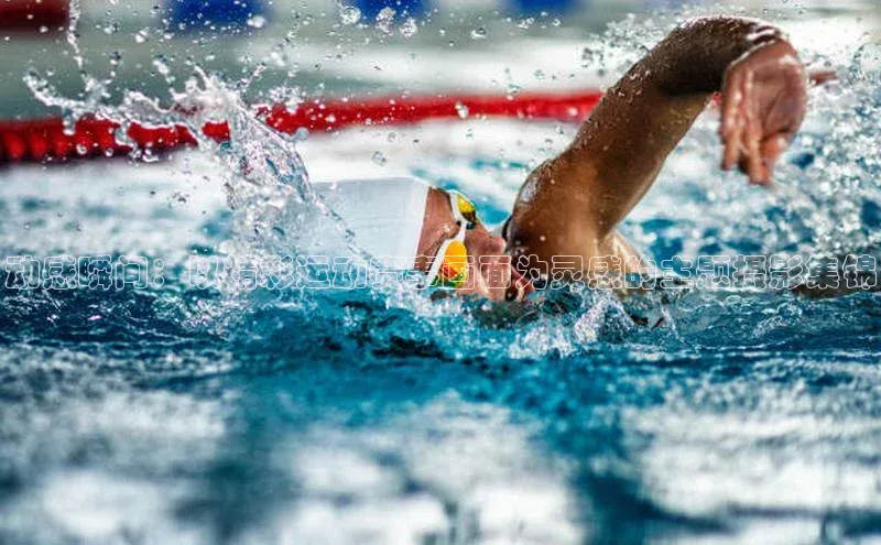 动感瞬间：以精彩运动赛事画面为灵感的主题摄影集锦