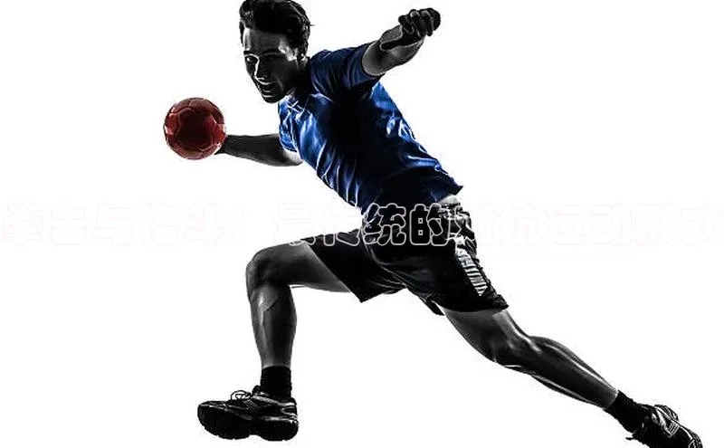 拳击与格斗：最传统的对抗运动形式