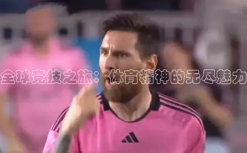 全球竞技之旅：体育精神的无尽魅力