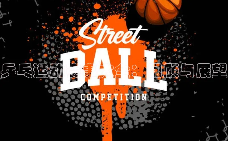 乒乓运动赛事大全：回顾与展望