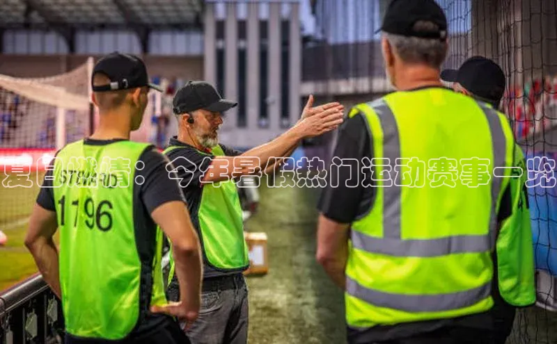 夏日燃情：今年暑假热门运动赛事一览