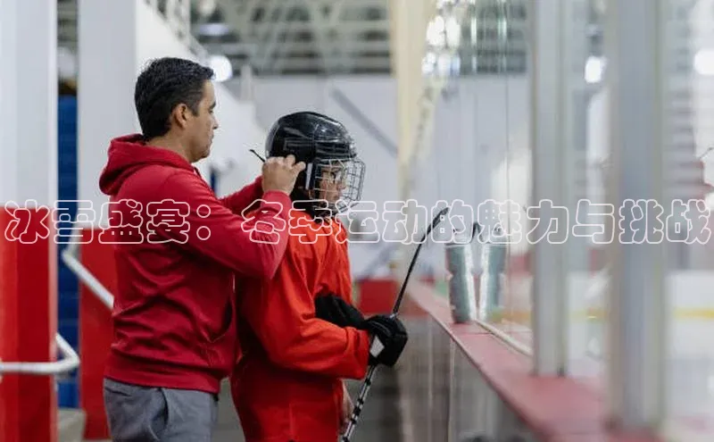 冰雪盛宴：冬季运动的魅力与挑战