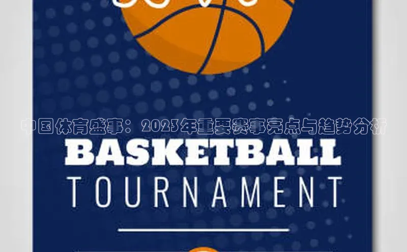 中国体育盛事：2023年重要赛事亮点与趋势分析