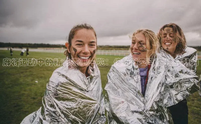 麻将运动中的精彩赛事一览：传统社交与竞技的魅力