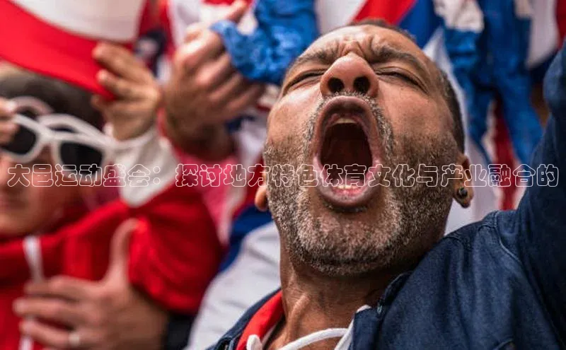 大邑运动盛会：探讨地方特色体育文化与产业融合的