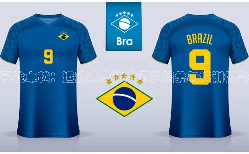 寻找卓越：运动赛事治疗师的招募与培训机会