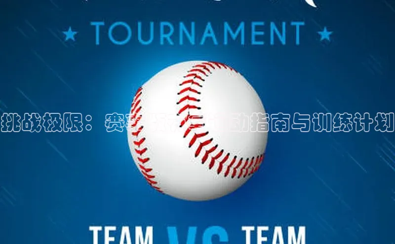 挑战极限：赛事版有氧运动指南与训练计划