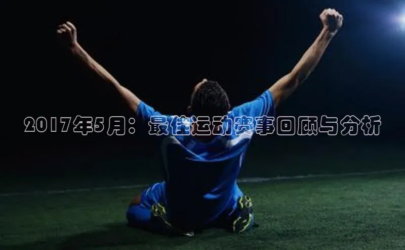 2017年5月：最佳运动赛事回顾与分析