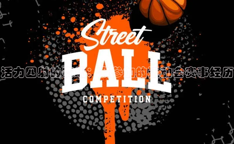 活力四射的赛场：我参加的运动会赛事经历