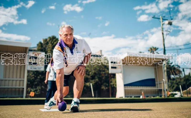 荣耀时刻：运动赛事的胜利与拼搏