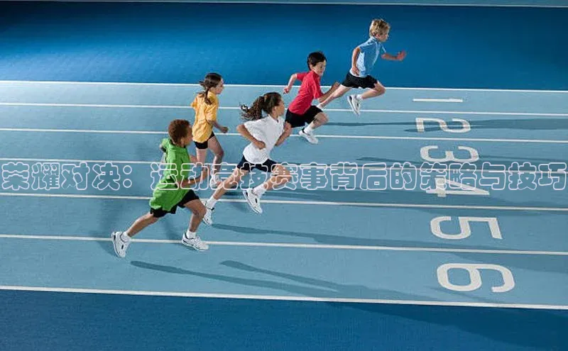 荣耀对决：运动竞技赛事背后的策略与技巧