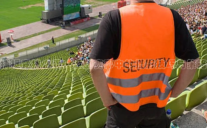 捕捉竞技之美：运动赛事中的摄影技巧与策略