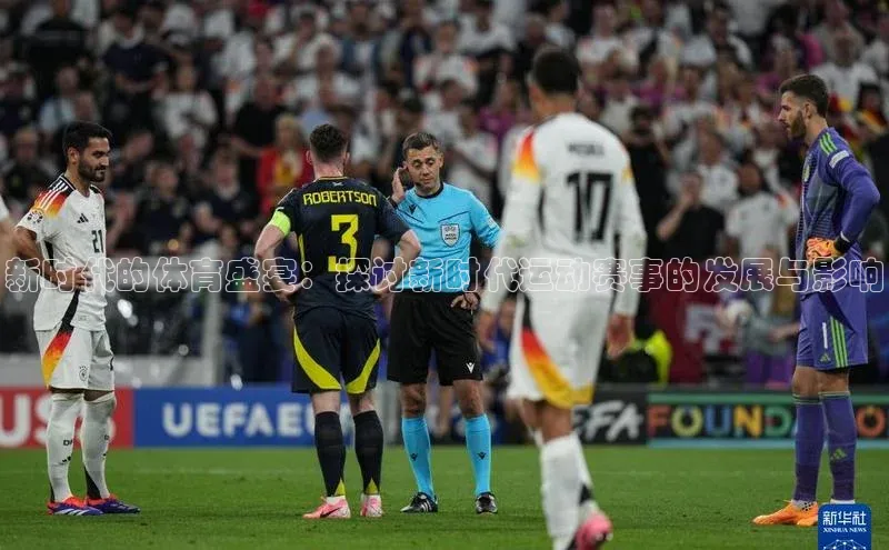 新时代的体育盛宴：探讨新时代运动赛事的发展与影响