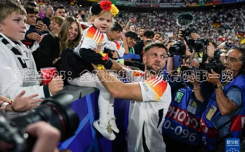 展望2023：全球最热门的体育赛事一览
