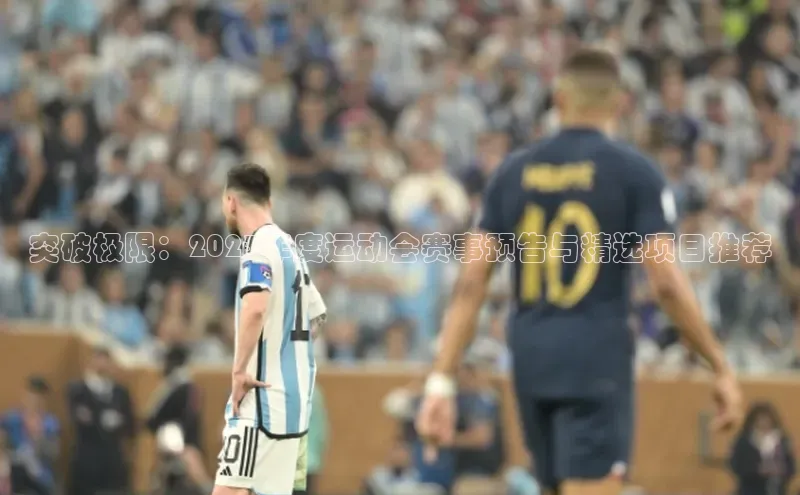 突破极限：2023年度运动会赛事预告与精选项目推荐