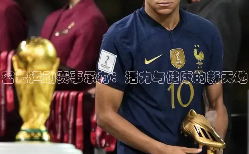 密云运动赛事承办：活力与健康的新天地
