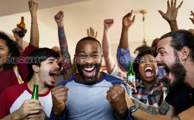 见证荣耀时刻：《QQ运动赛事证书》背后的运动精神与成就