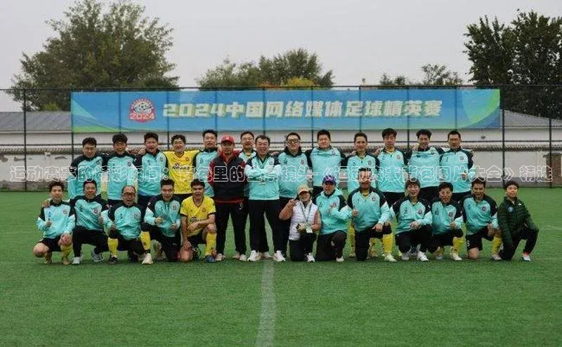 运动赛事的精彩瞬间：背包里的全景镜头-《运动赛事背包图片大全》精选