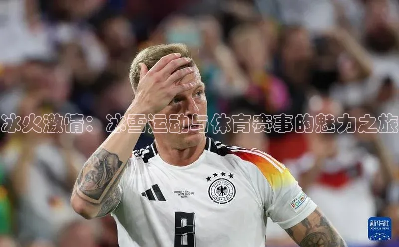 冰火激情：冰雪运动与体育赛事的魅力之旅