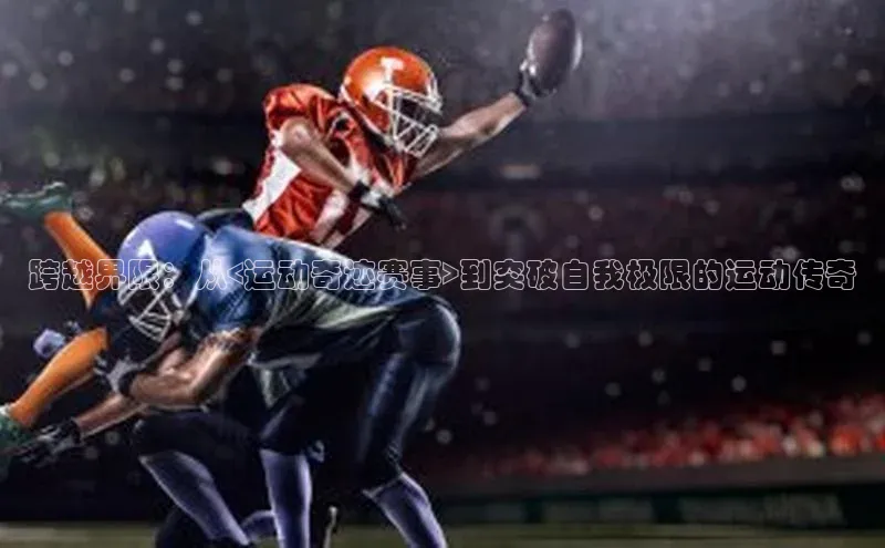 跨越界限：从<运动奇迹赛事>到突破自我极限的运动传奇