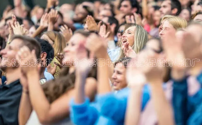 奥林匹克精神：运动会赛事中的创意奖品设计与推广