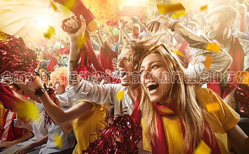 全面：所有运动赛事当前的热门程度排行榜
