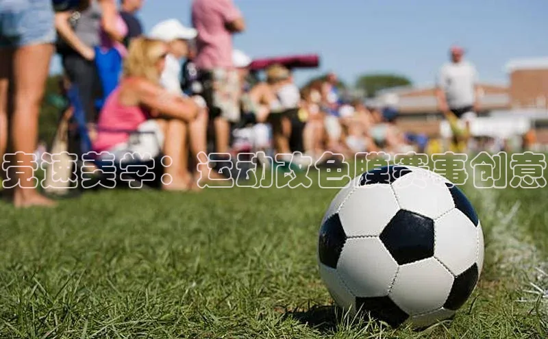 竞速美学：运动改色膜赛事创意