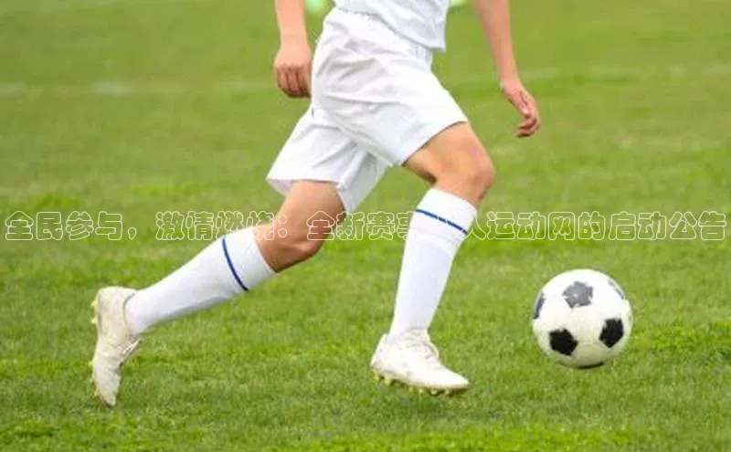 全民参与，激情燃烧：全新赛事人人运动网的启动公告