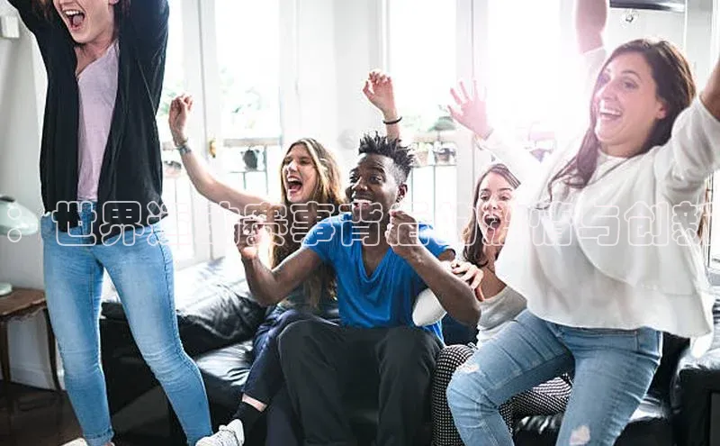 ：世界运动赛事背后的激情与创新