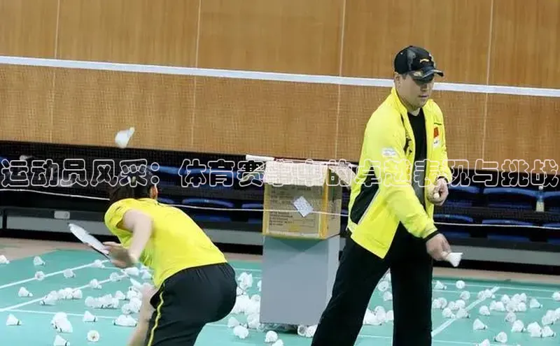 运动员风采：体育赛事中的卓越表现与挑战