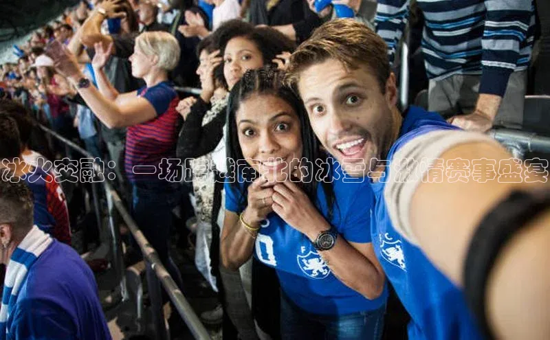 冰火交融：一场跨越南北的冰雪与激情赛事盛宴