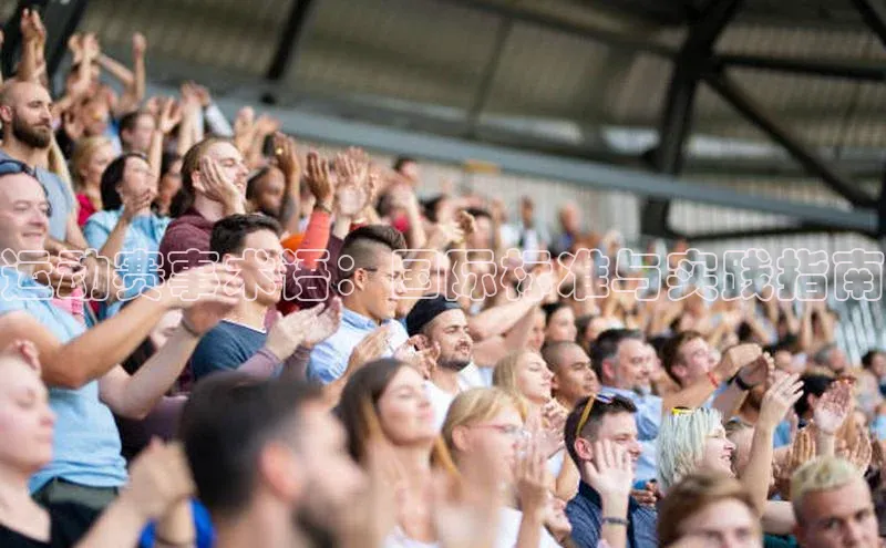 运动赛事术语：国际标准与实践指南