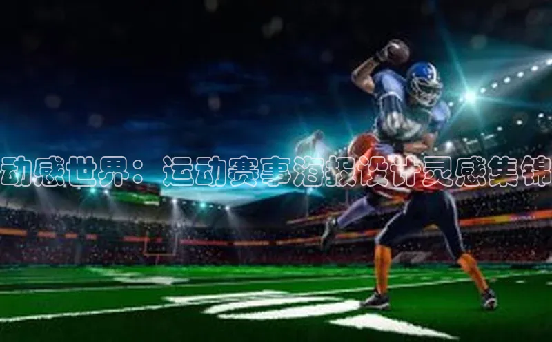 动感世界：运动赛事海报设计灵感集锦