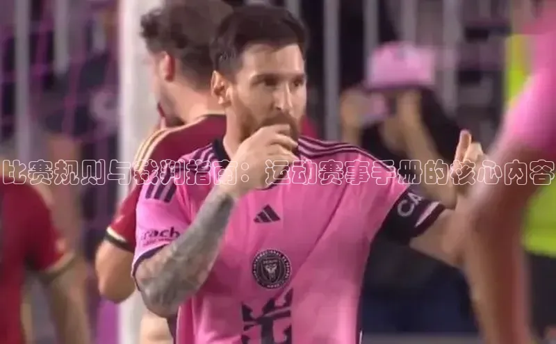 比赛规则与裁判指南：运动赛事手册的核心内容