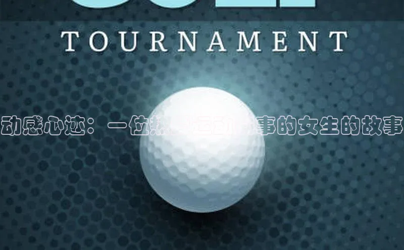 动感心迹：一位热爱运动赛事的女生的故事