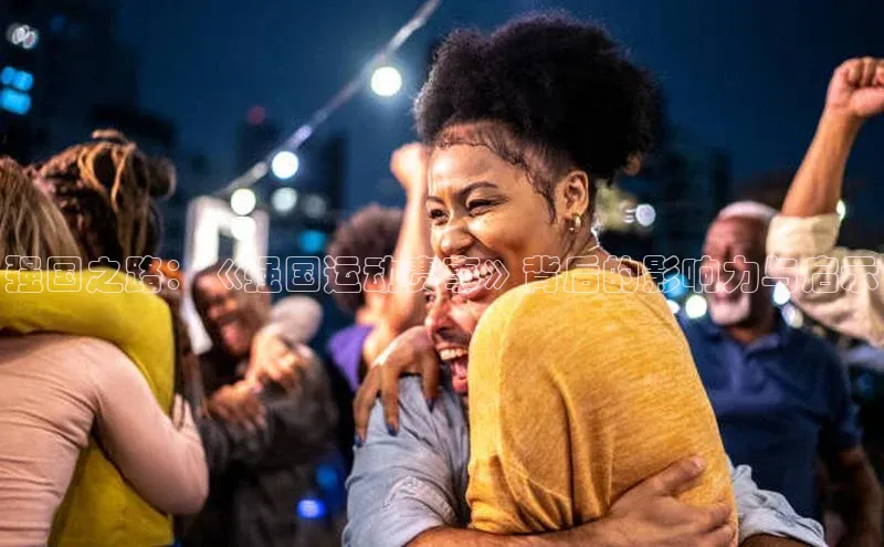 强国之路：《强国运动赛事》背后的影响力与启示