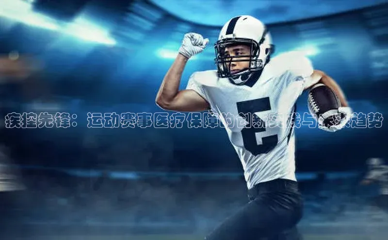 疾控先锋：运动赛事医疗保障的创新实践与未来趋势