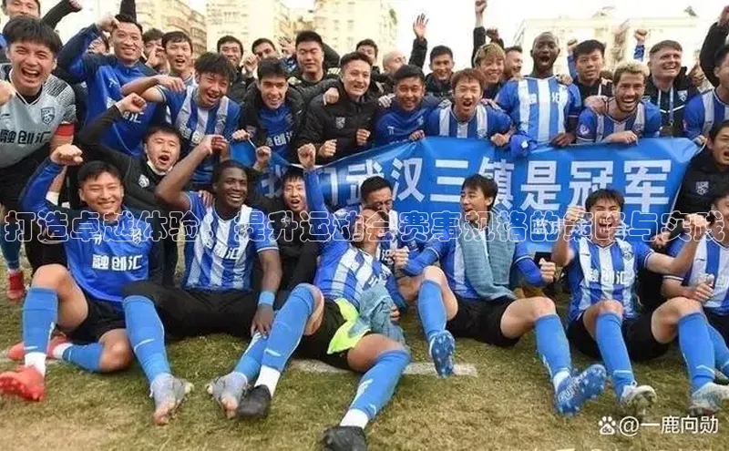 打造卓越体验：提升运动会赛事规格的策略与实践