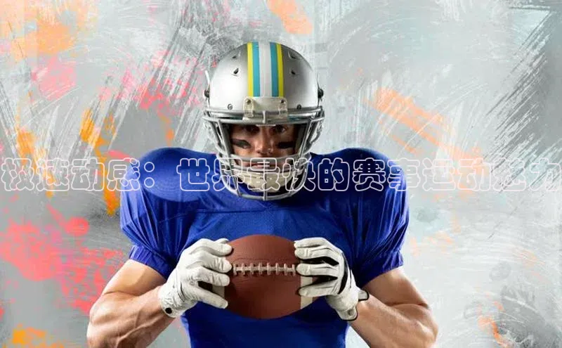 极速动感：世界最快的赛事运动魅力