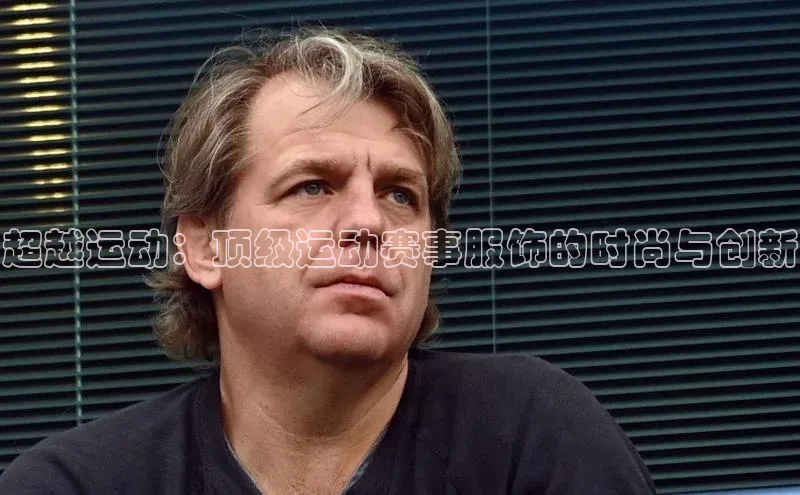 超越运动：顶级运动赛事服饰的时尚与创新