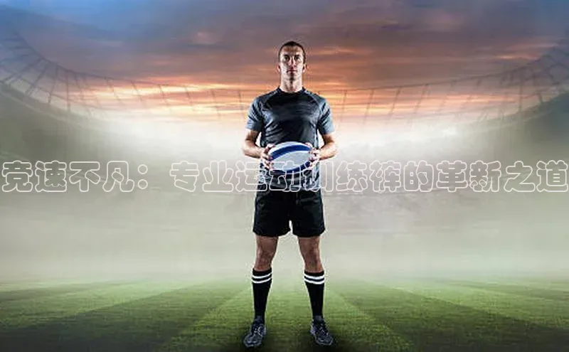 竞速不凡：专业运动训练裤的革新之道