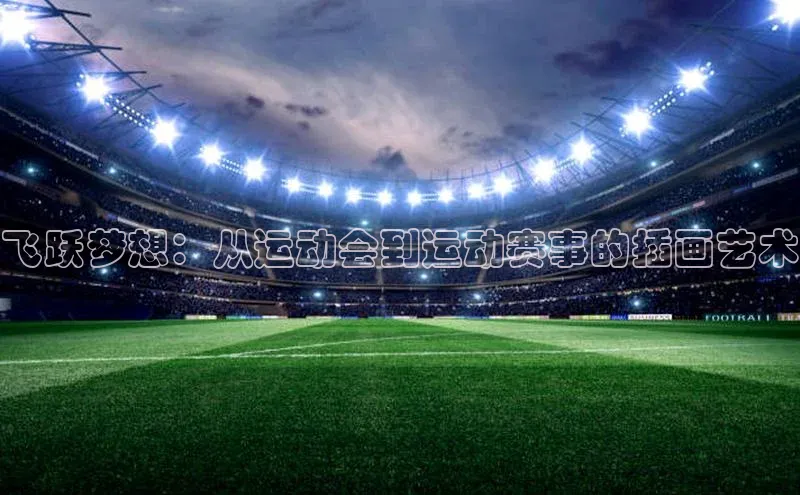 飞跃梦想：从运动会到运动赛事的插画艺术
