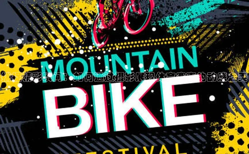 捕捉精彩瞬间：如何通过摄影展现体育赛事的动感之美