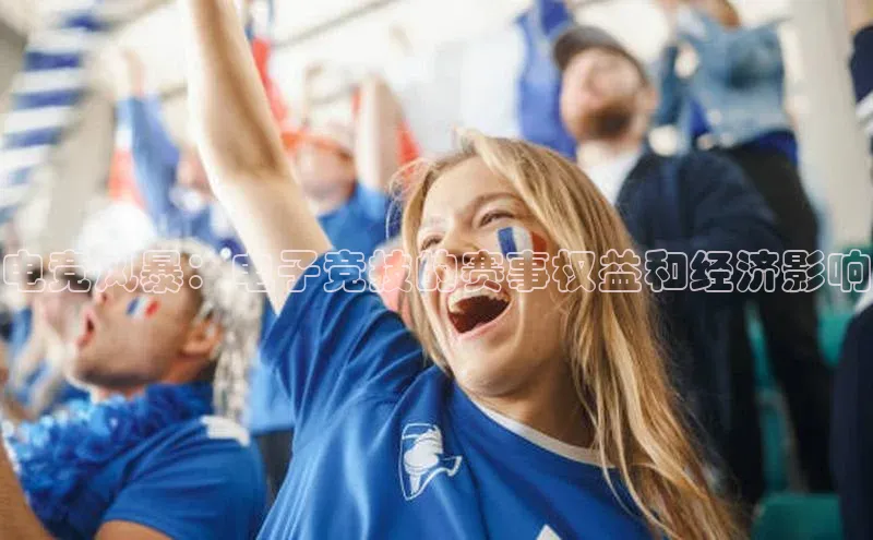 电竞风暴：电子竞技的赛事权益和经济影响